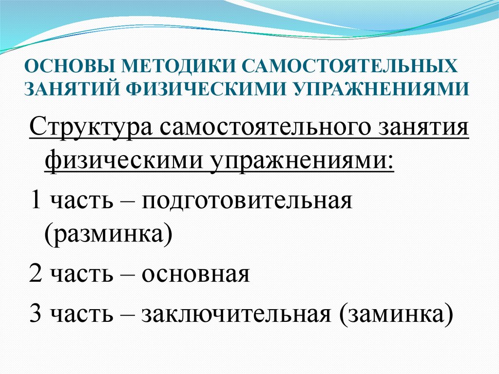 ОСНОВЫ МЕТОДИКИ САМОСТОЯТЕЛЬНЫХ ЗАНЯТИЙ ФИЗИЧЕСКИМИ УПРАЖНЕНИЯМИ