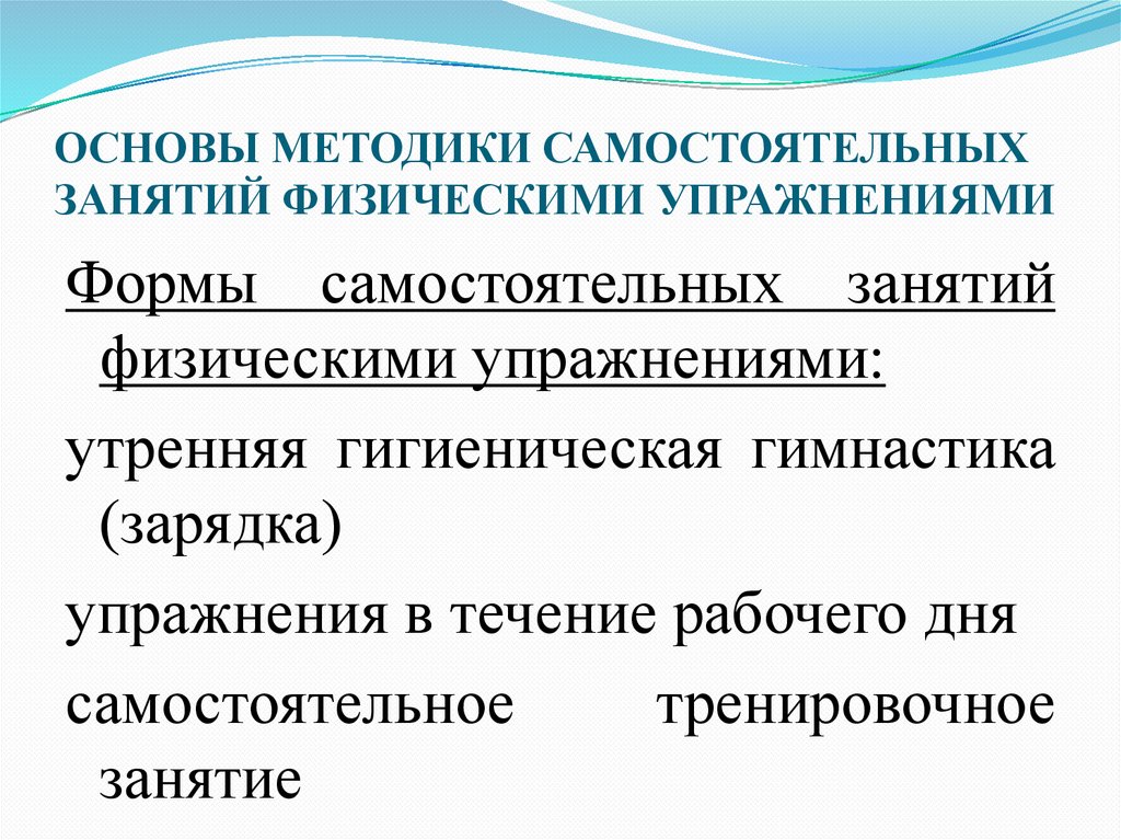 ОСНОВЫ МЕТОДИКИ САМОСТОЯТЕЛЬНЫХ ЗАНЯТИЙ ФИЗИЧЕСКИМИ УПРАЖНЕНИЯМИ