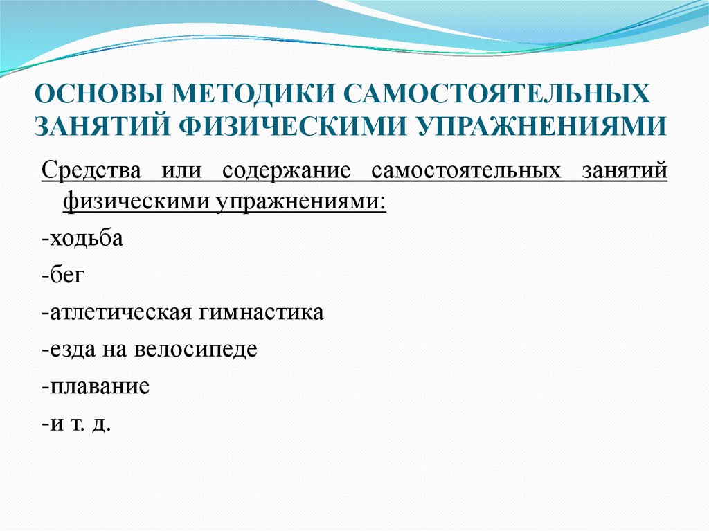 ОСНОВЫ МЕТОДИКИ САМОСТОЯТЕЛЬНЫХ ЗАНЯТИЙ ФИЗИЧЕСКИМИ УПРАЖНЕНИЯМИ