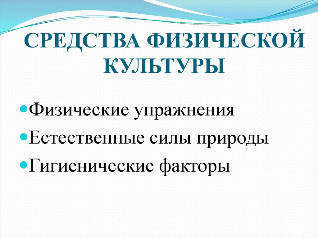 СРЕДСТВА ФИЗИЧЕСКОЙ КУЛЬТУРЫ