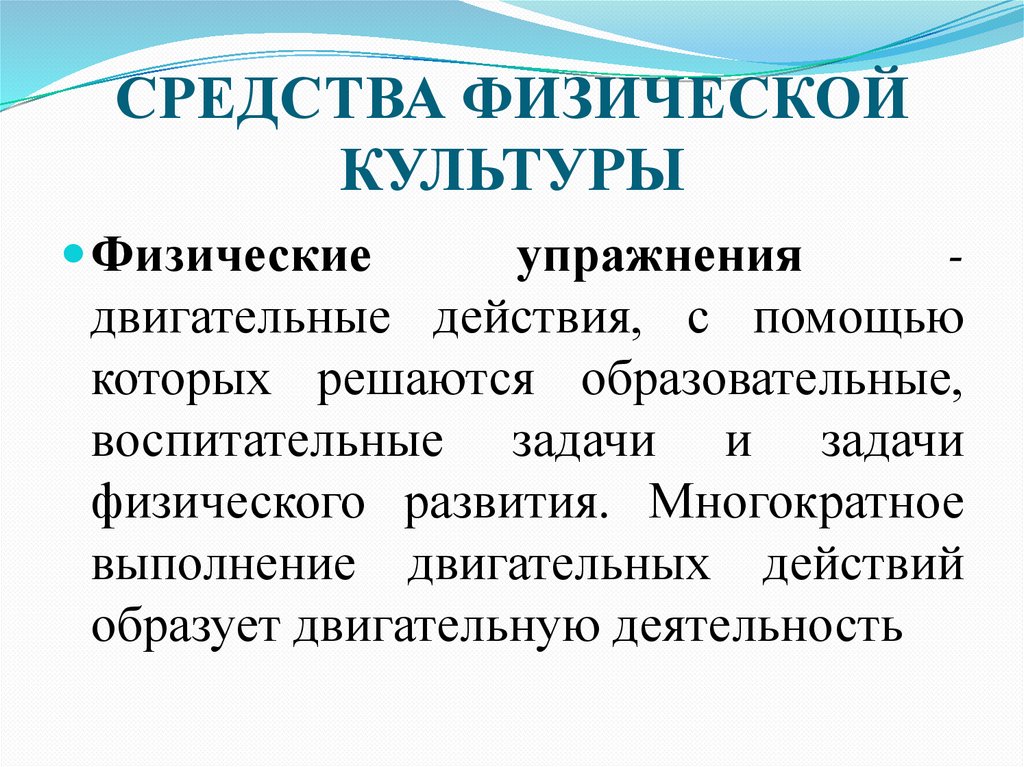 СРЕДСТВА ФИЗИЧЕСКОЙ КУЛЬТУРЫ