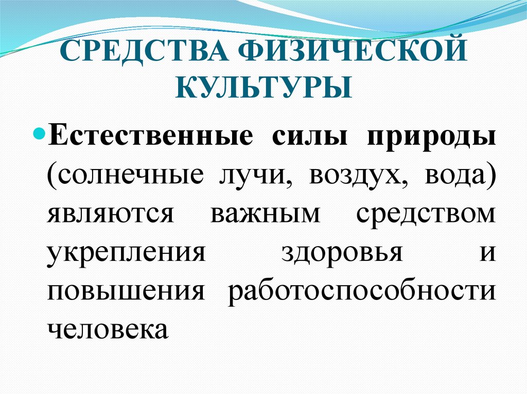 СРЕДСТВА ФИЗИЧЕСКОЙ КУЛЬТУРЫ