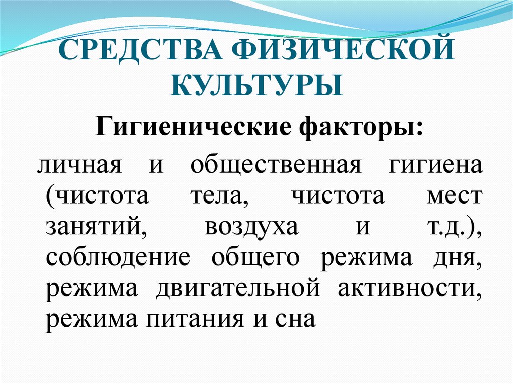 СРЕДСТВА ФИЗИЧЕСКОЙ КУЛЬТУРЫ