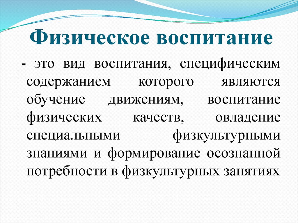 Физическое воспитание