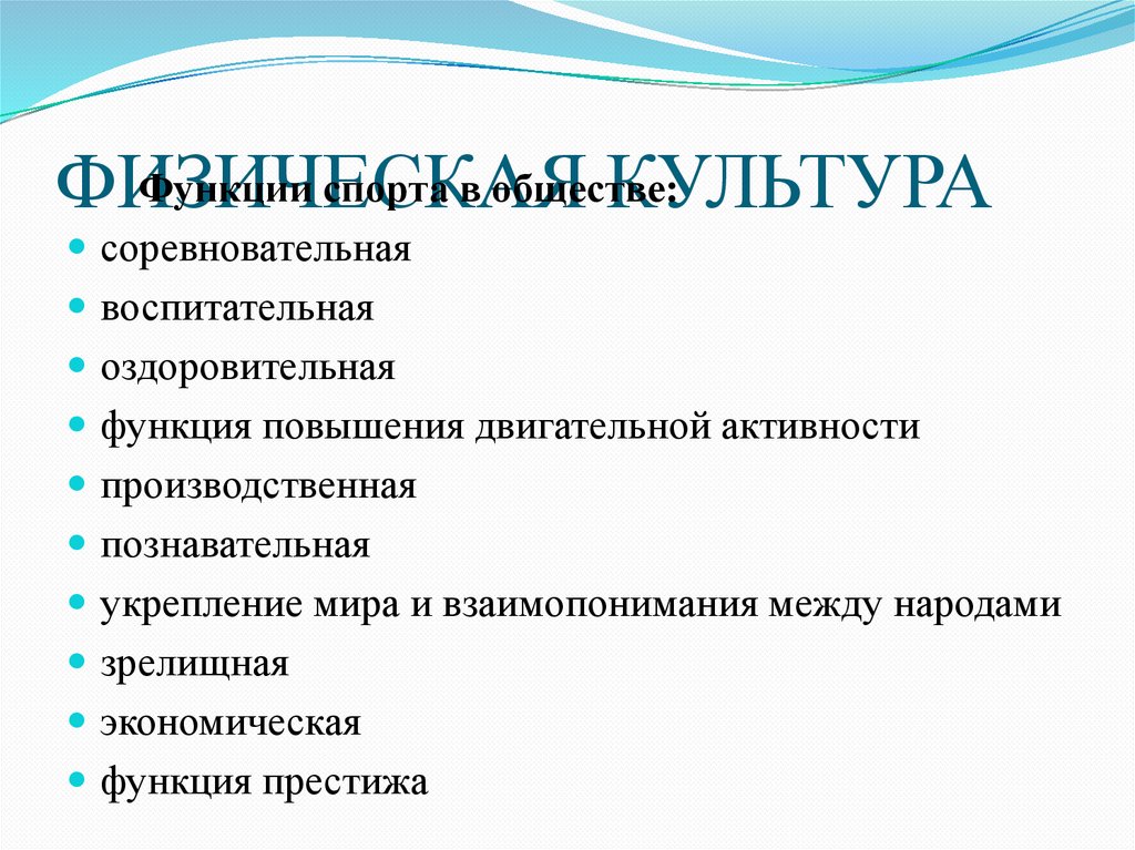 ФИЗИЧЕСКАЯ КУЛЬТУРА