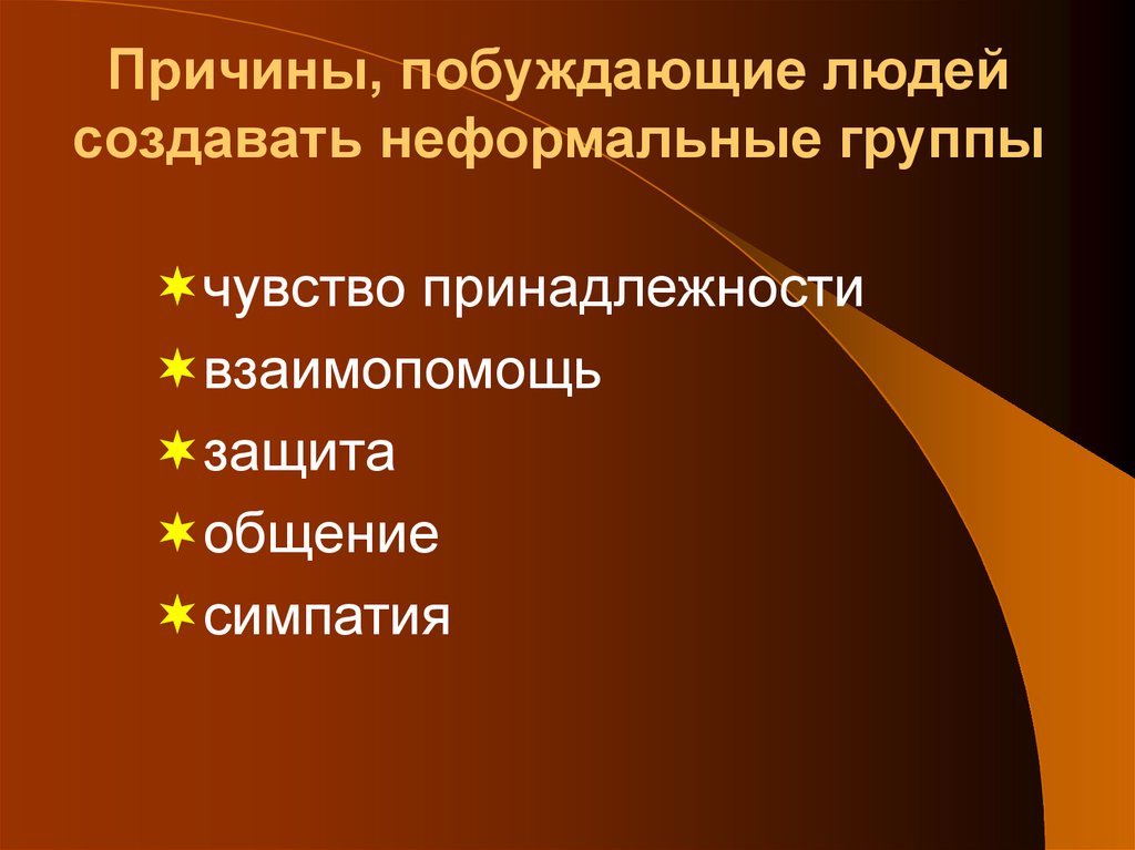 Причины, побуждающие людей создавать неформальные группы