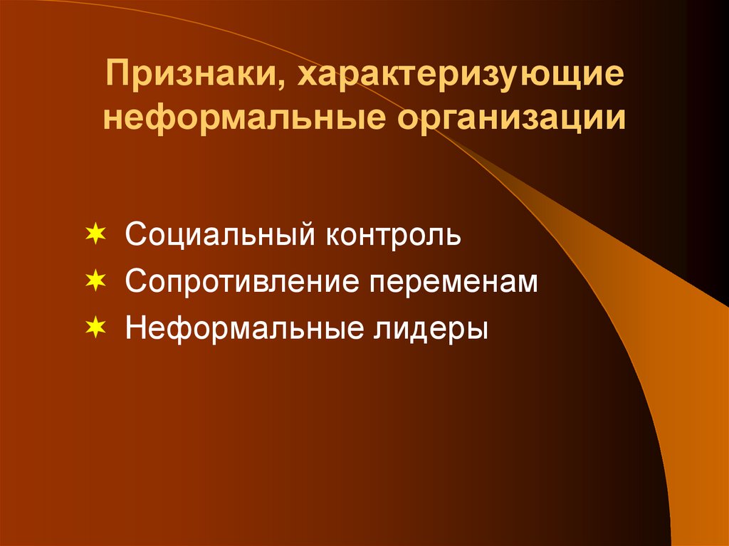Признаки, характеризующие неформальные организации