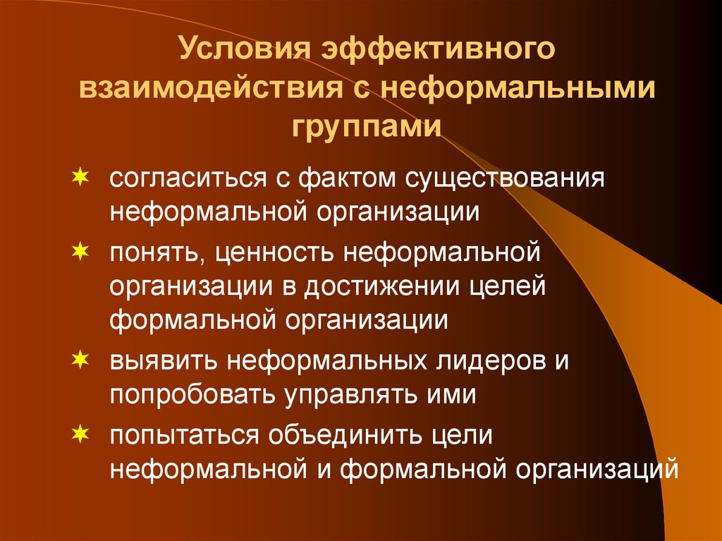 Условия эффективного взаимодействия с неформальными группами