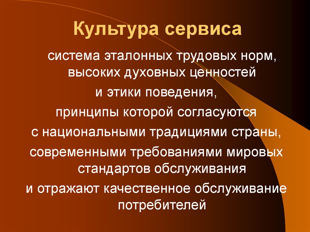 Культура сервиса