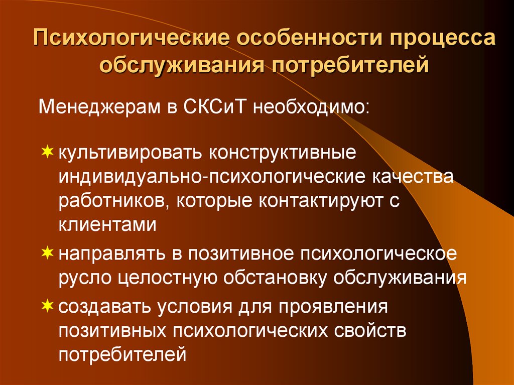 Психологические особенности процесса обслуживания потребителей