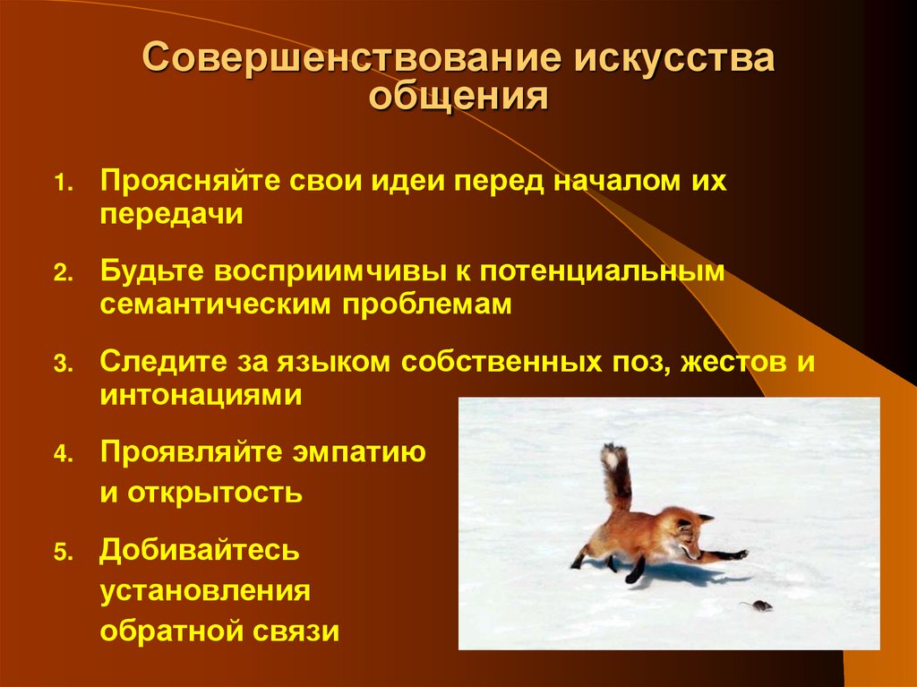 Совершенствование искусства общения