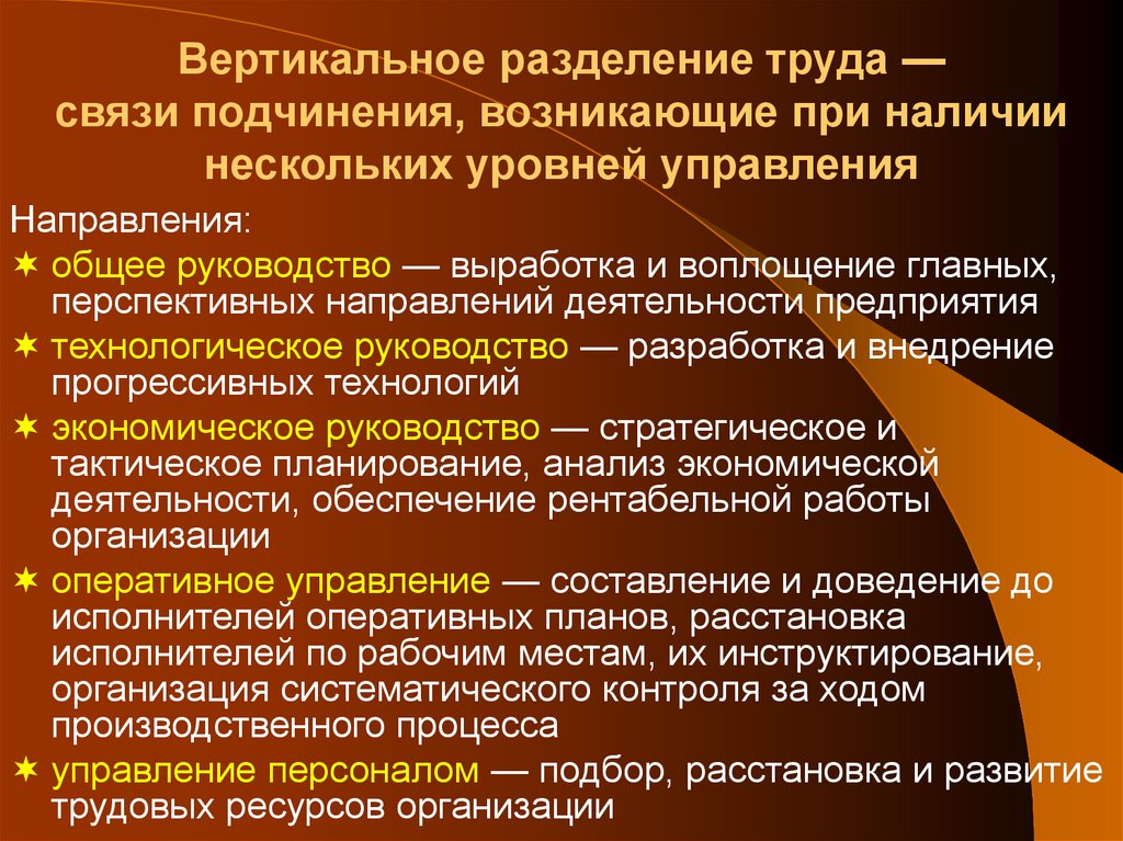 Вертикальное разделение труда — связи подчинения, возникающие при наличии нескольких уровней управления