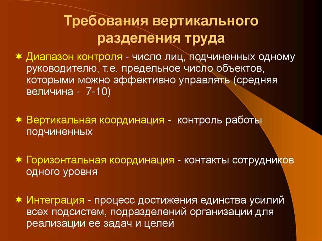 Требования вертикального разделения труда