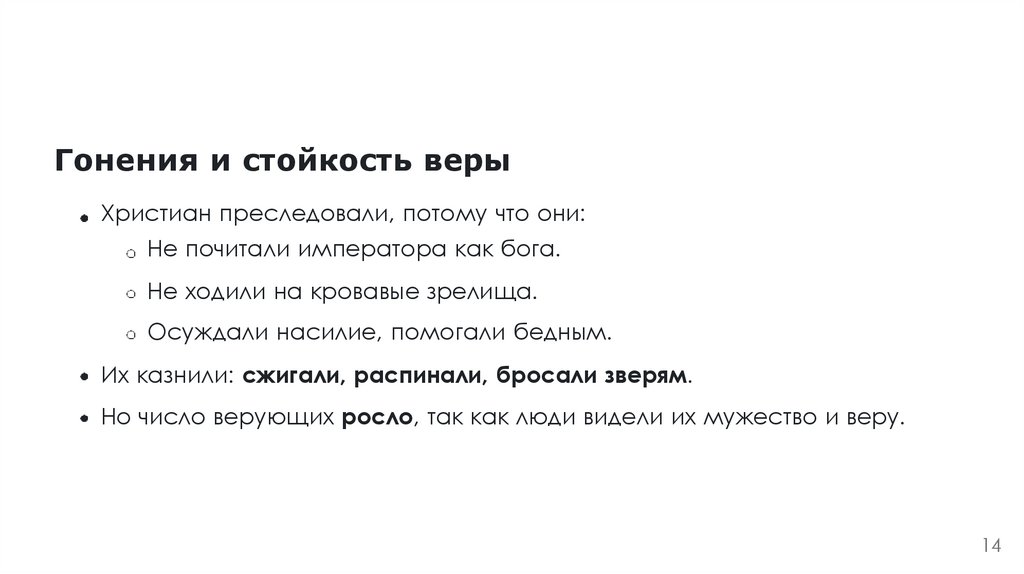 Гонения и стойкость веры