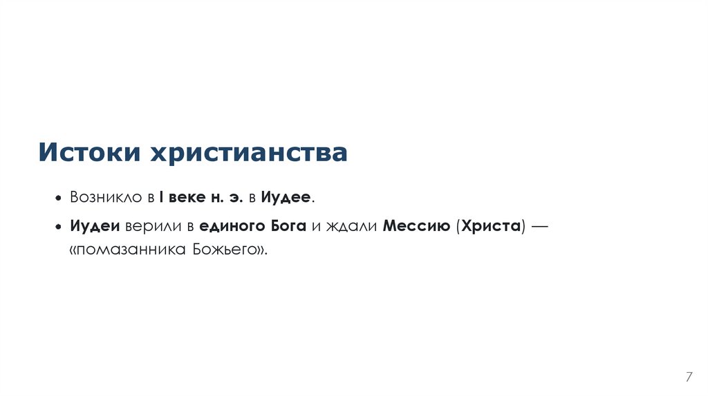 Истоки христианства