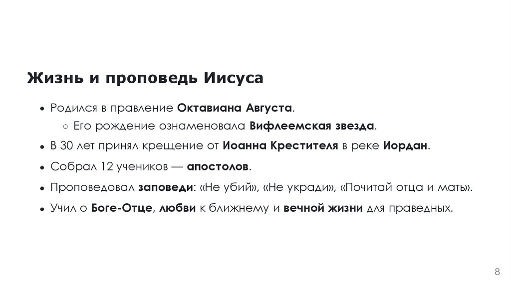 Жизнь и проповедь Иисуса