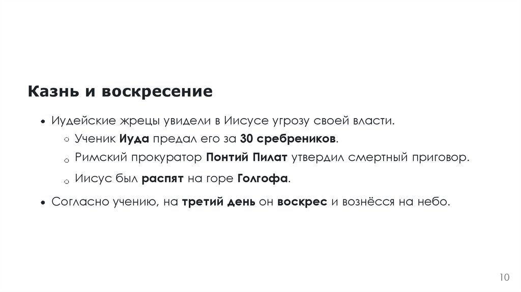 Казнь и воскресение