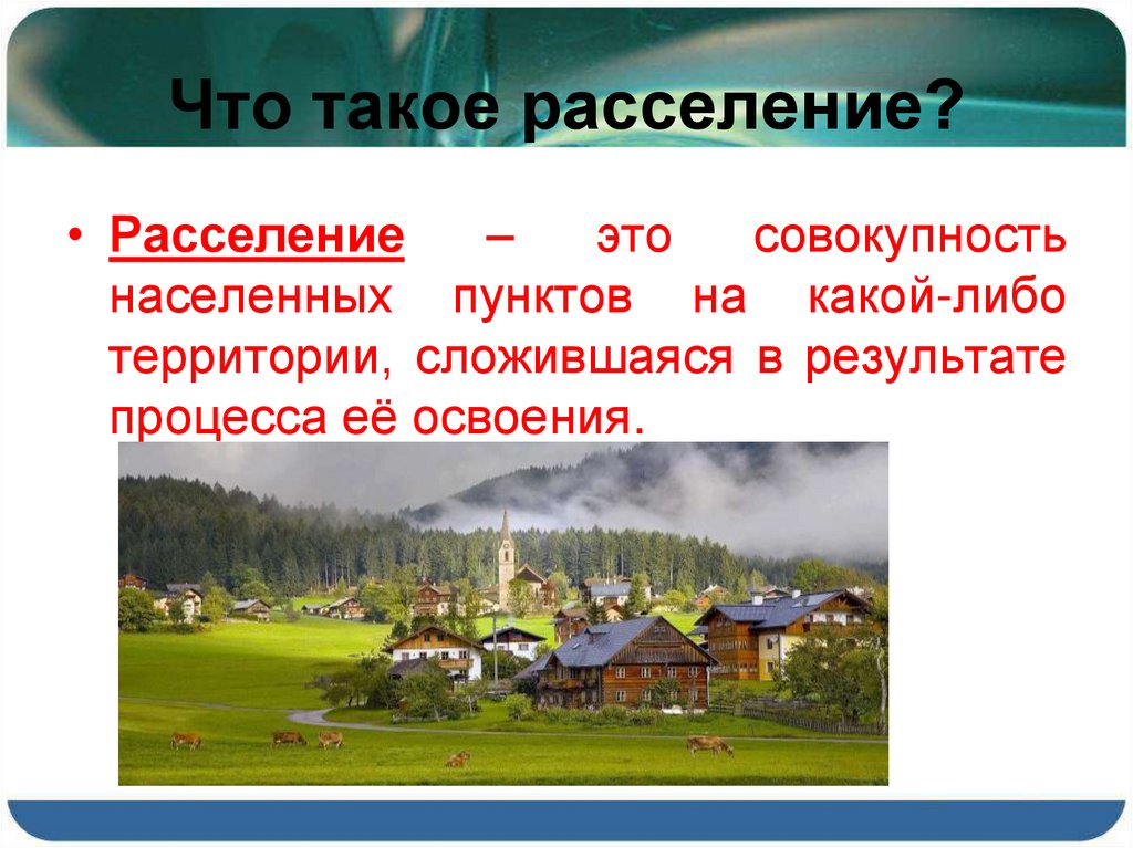 Что такое расселение?
