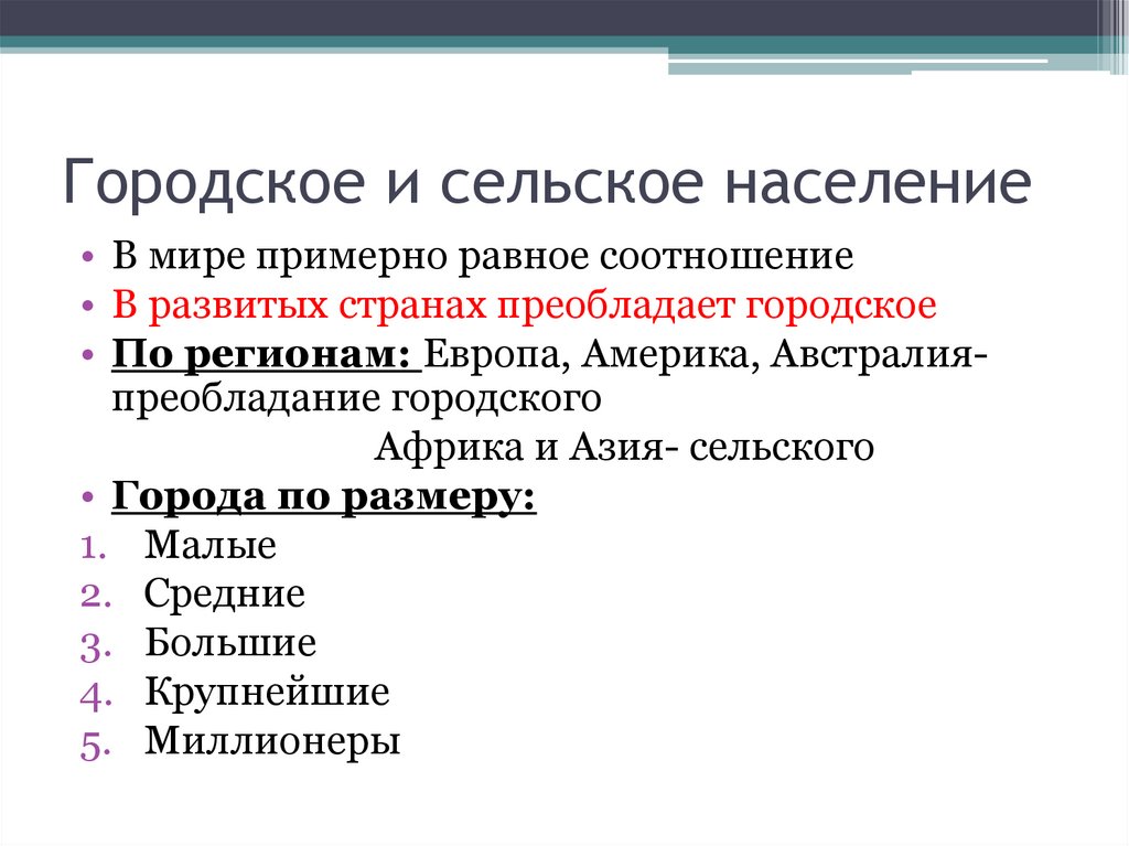 Городское и сельское население