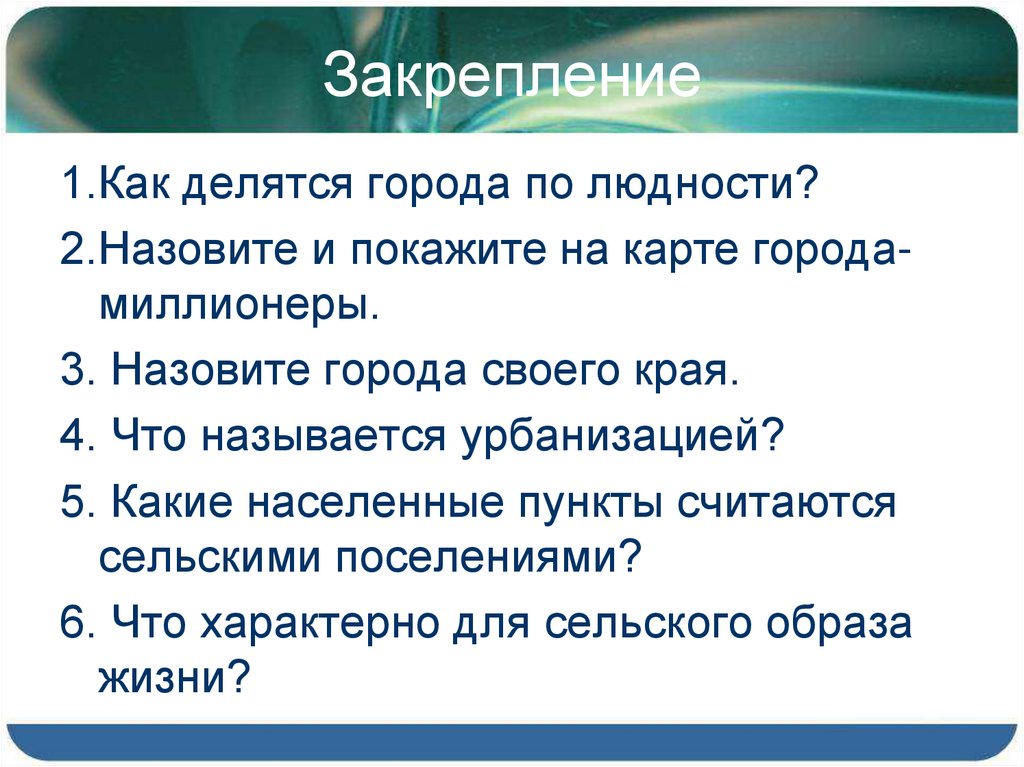 Закрепление