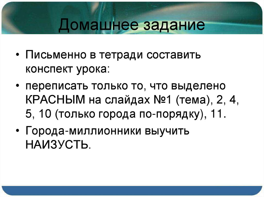 Домашнее задание