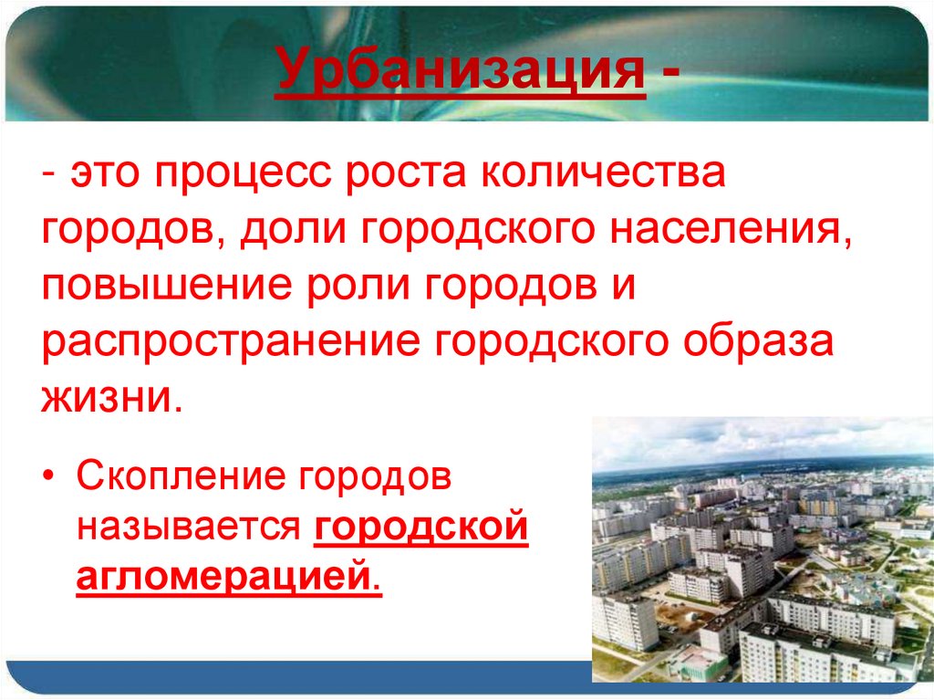 Урбанизация -