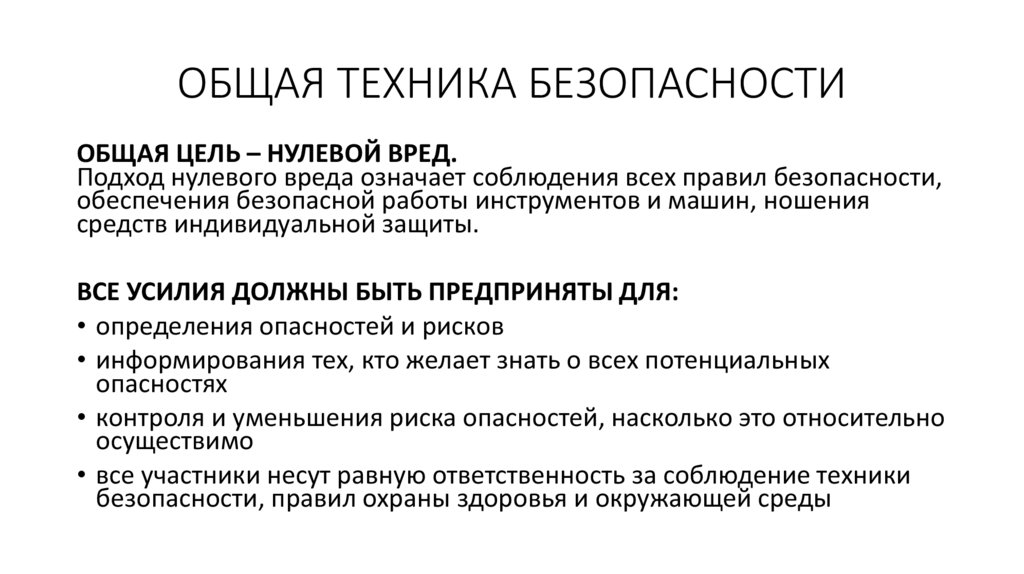 ОБЩАЯ ТЕХНИКА БЕЗОПАСНОСТИ