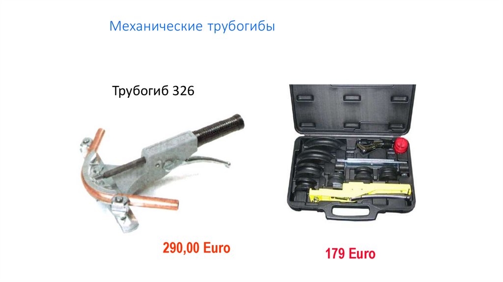 Механические трубогибы