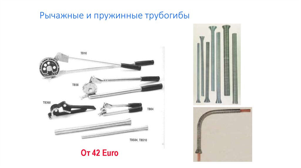 Рычажные и пружинные трубогибы