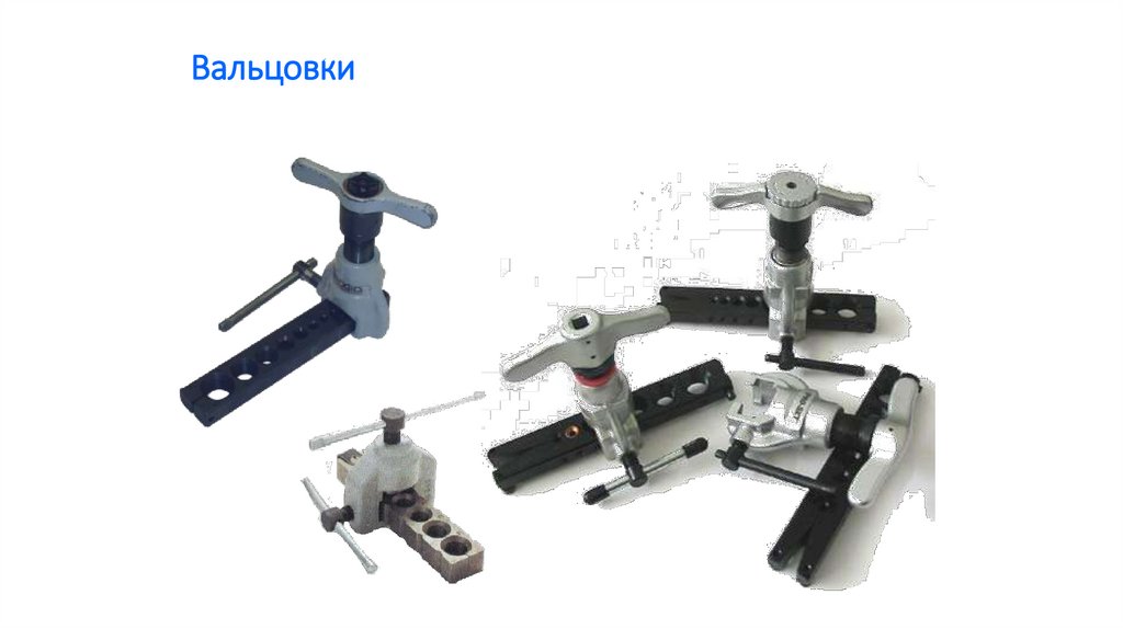 Вальцовки