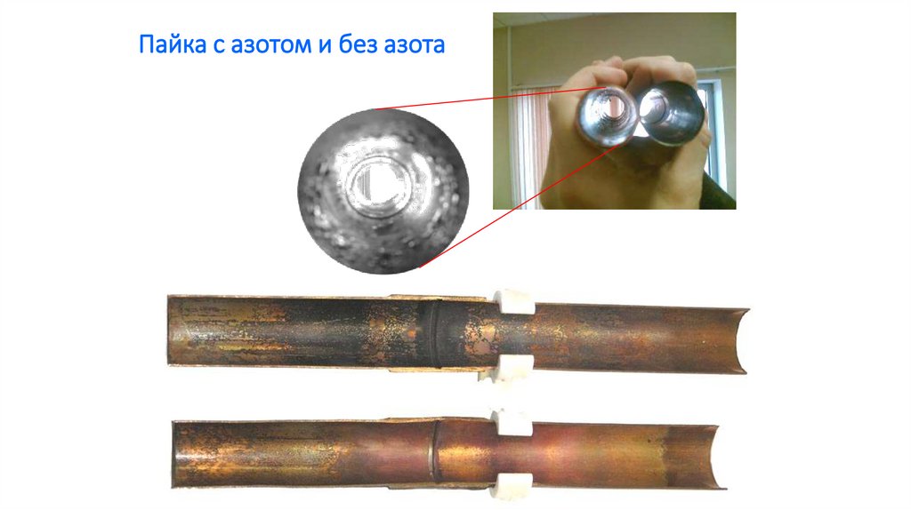 Пайка с азотом и без азота