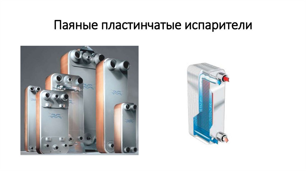 Паяные пластинчатые испарители