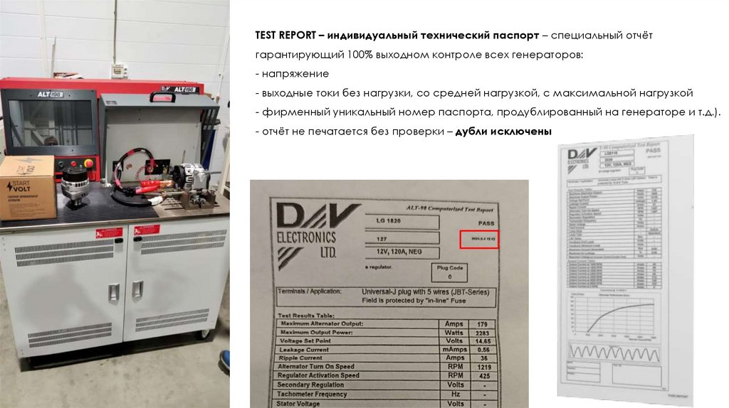 TEST REPORT – индивидуальный технический паспорт – специальный отчёт гарантирующий 100% выходном контроле всех генераторов: -