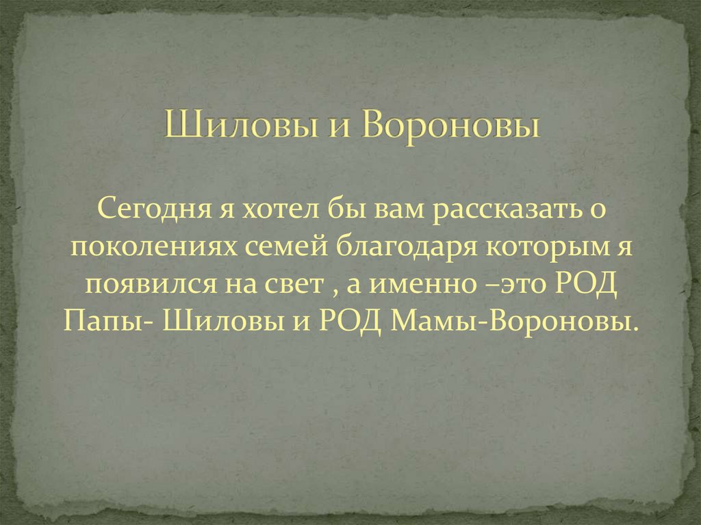 Шиловы и Вороновы