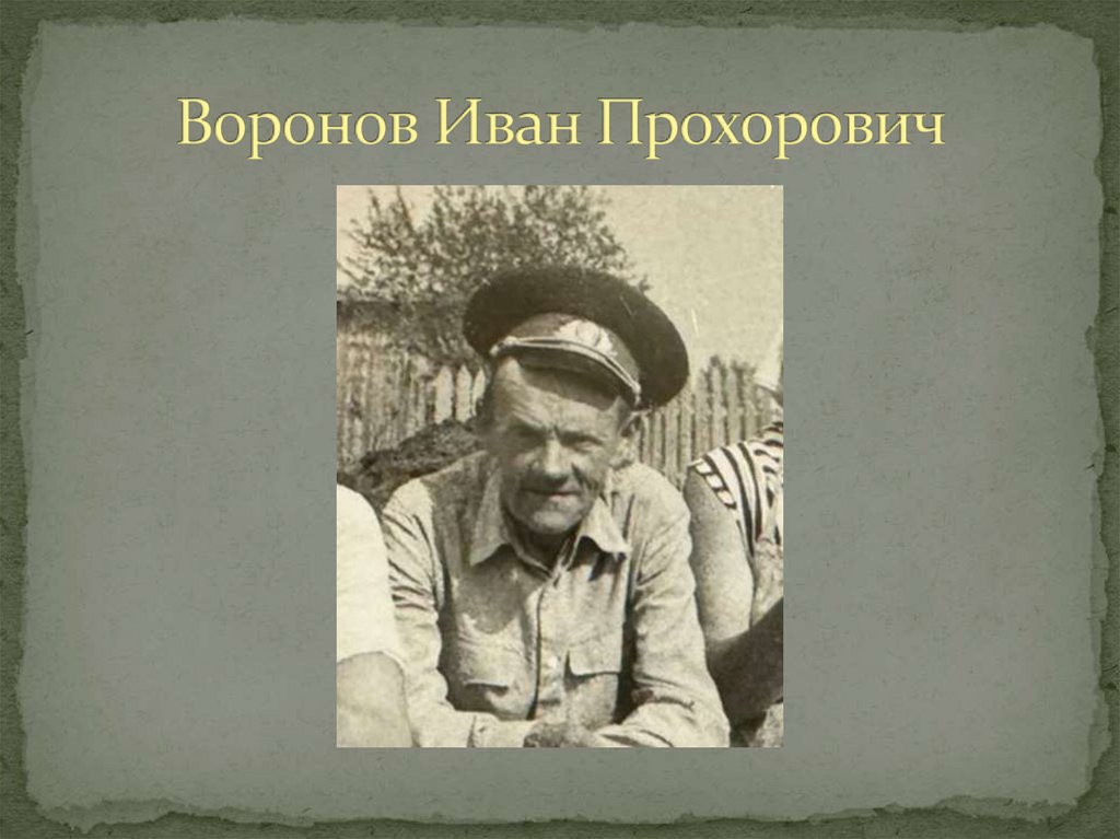 Воронов Иван Прохорович