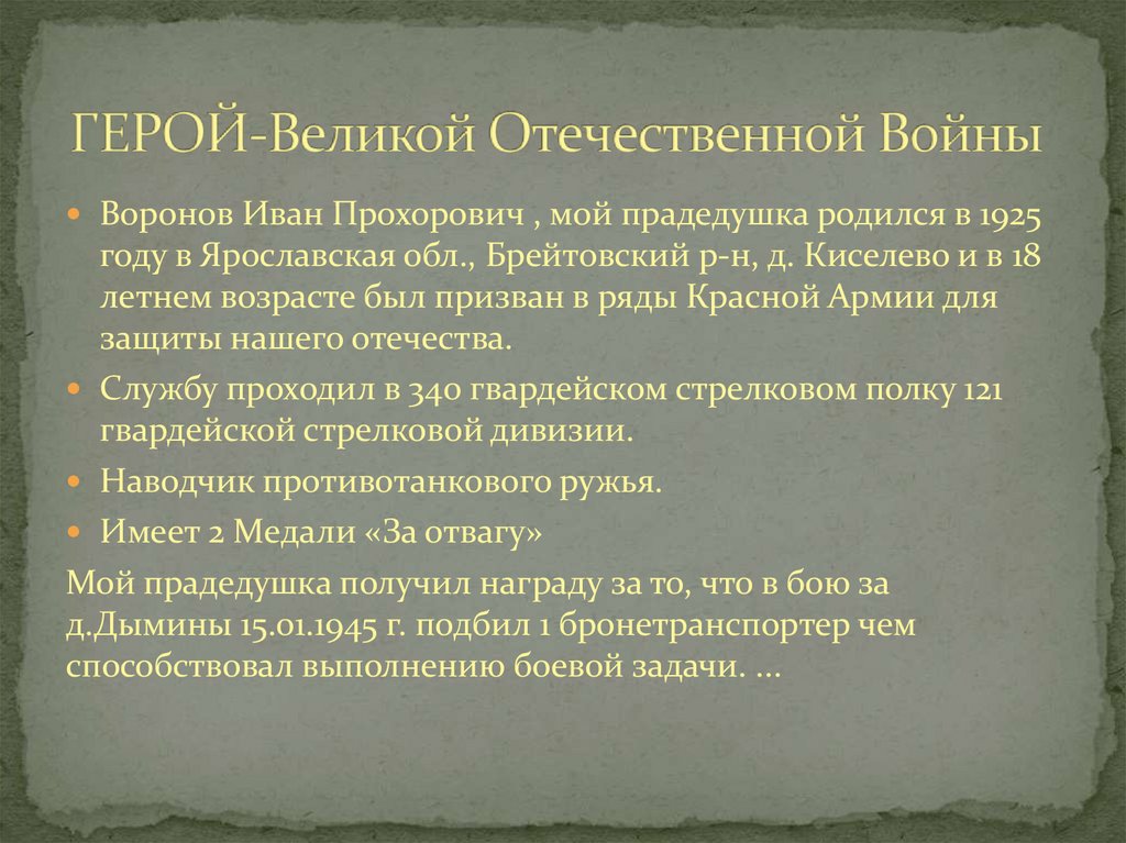 ГЕРОЙ-Великой Отечественной Войны