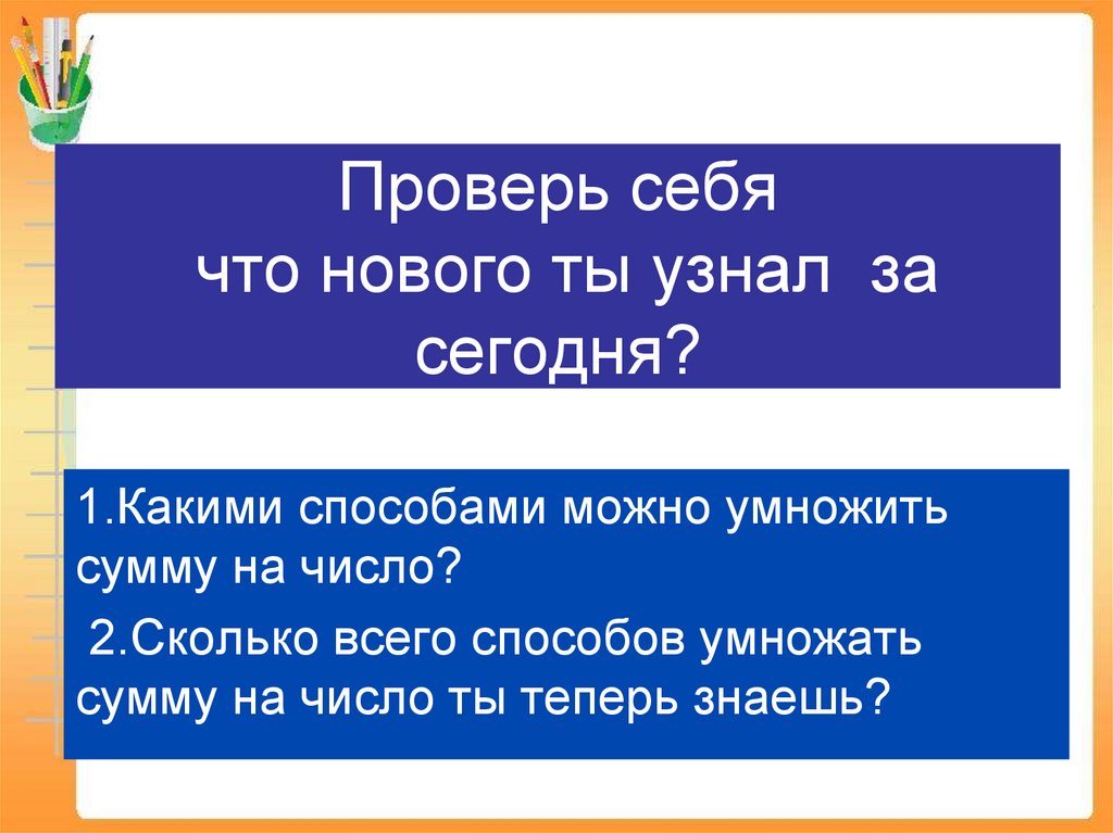 Проверь себя что нового ты узнал за сегодня?