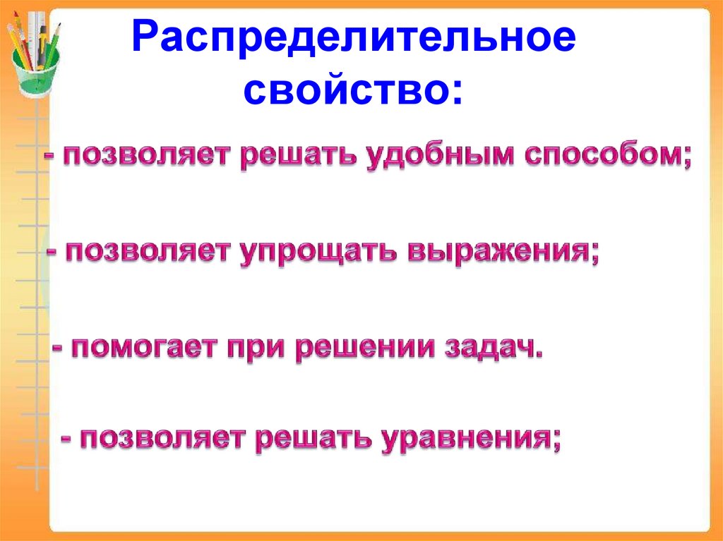 Распределительное свойство: