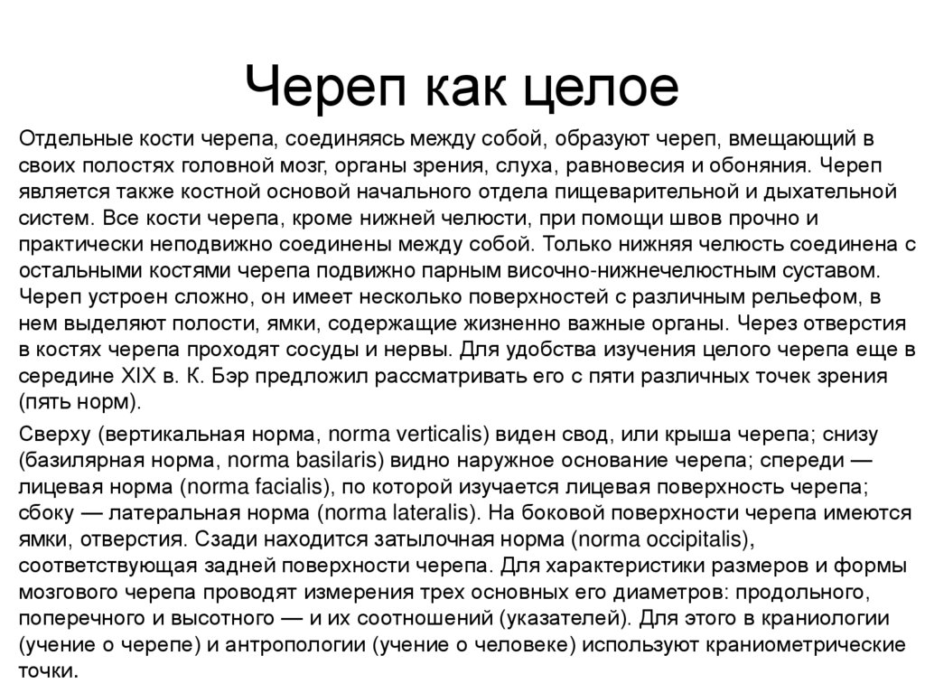 Череп как целое