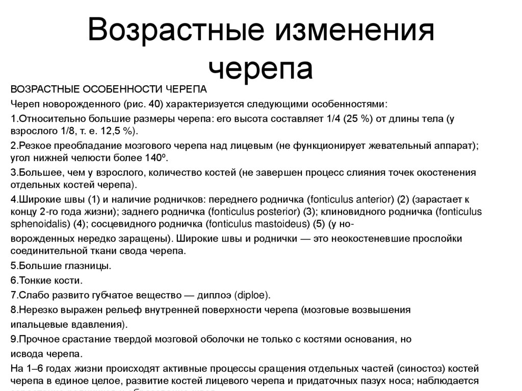 Возрастные изменения черепа