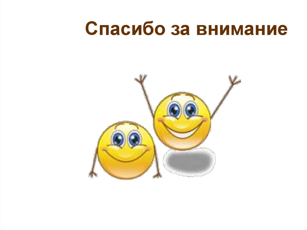 Спасибо за внимание