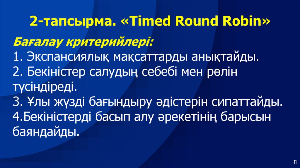 2-тапсырма. «Timed Round Robin»