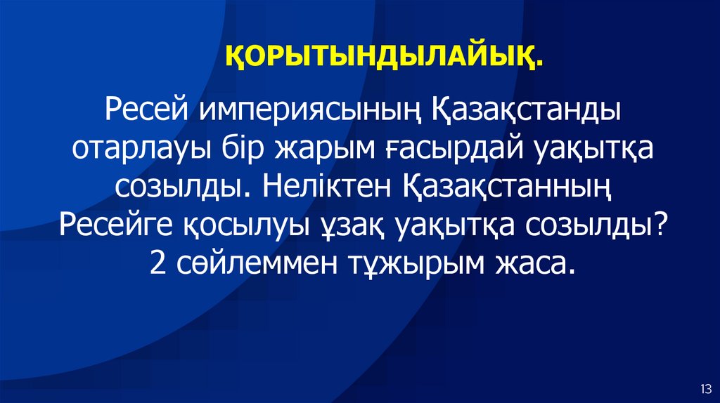 ҚОРЫТЫНДЫЛАЙЫҚ.