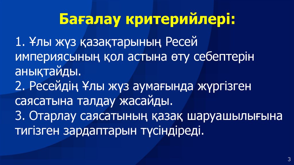 Бағалау критерийлері: