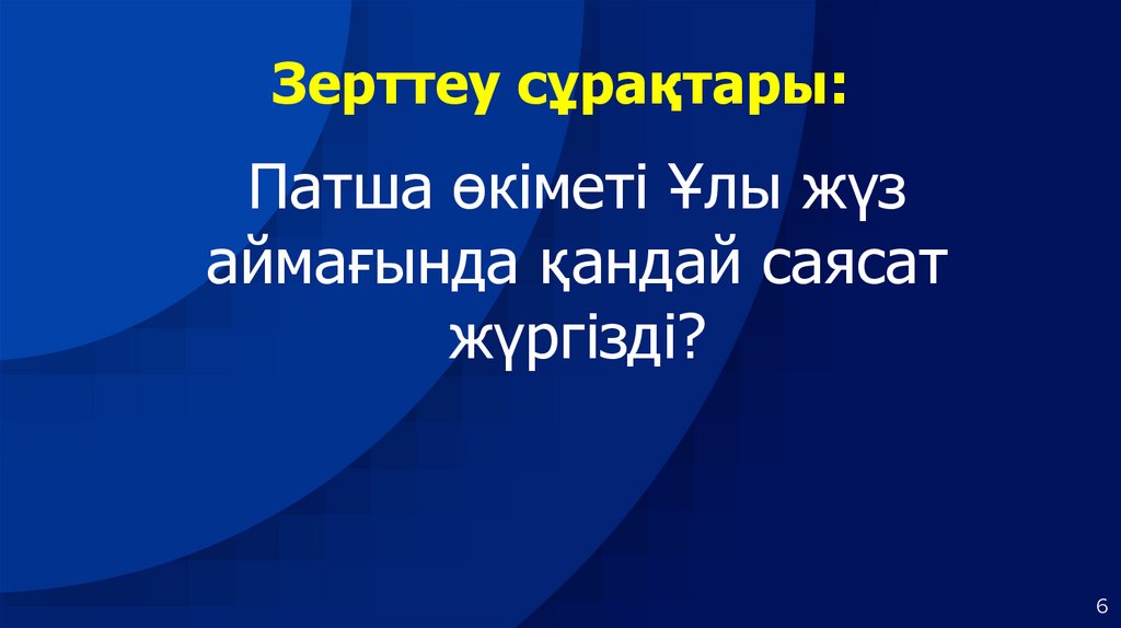 Зерттеу сұрақтары: