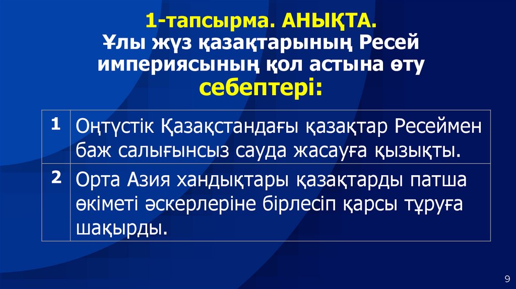 1-тапсырма. АНЫҚТА. Ұлы жүз қазақтарының Ресей империясының қол астына өту себептері:
