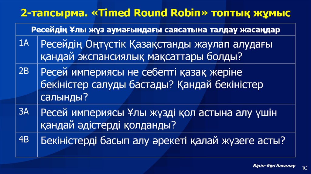 2-тапсырма. «Timed Round Robin» топтық жұмыс