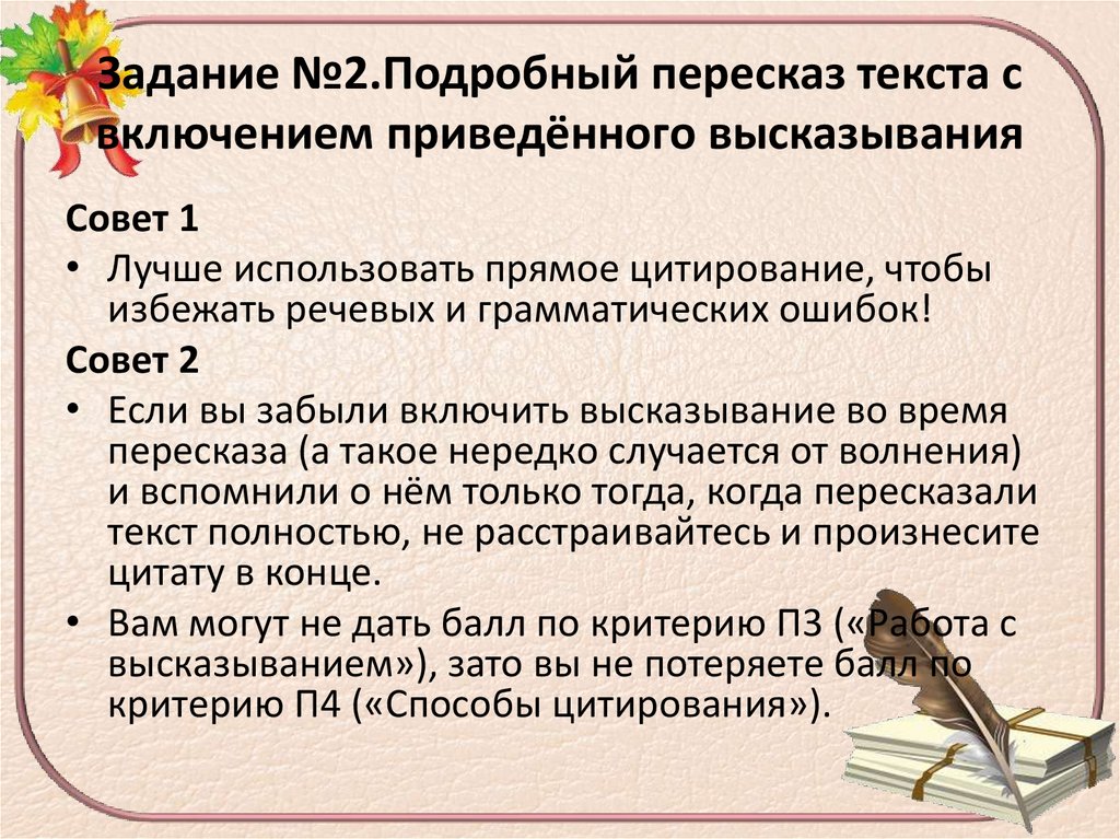 Задание №2.Подробный пересказ текста с включением приведённого высказывания