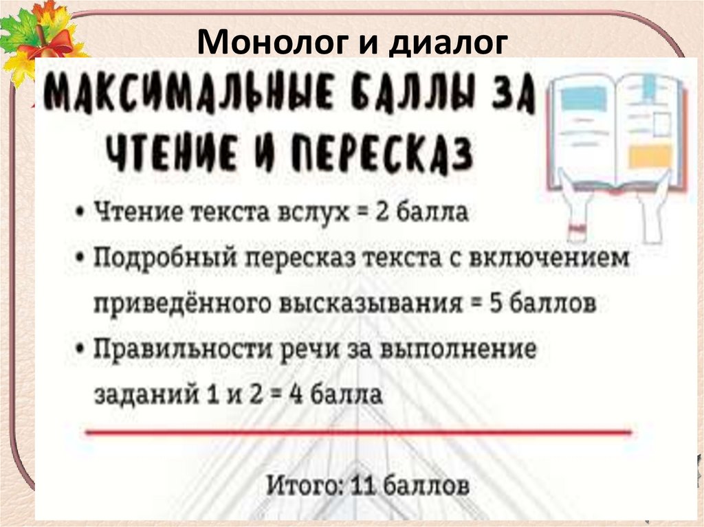 Монолог и диалог