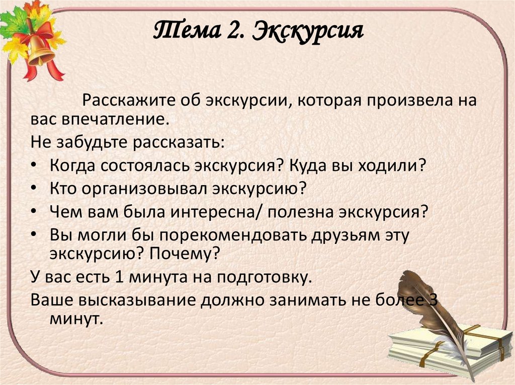 Тема 2. Экскурсия